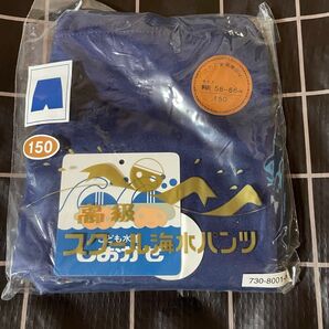 しおかぜ水泳パンツ 150サイズ