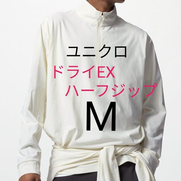 Mサイズ 新品 ユニクロドライEXUVカットハーフジップTシャツ 紫外線防止に♪ 大きいサイズ 長袖 プルオーバー