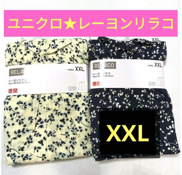 XXL(2枚)新品ユニクロ レーヨンリラコ ステテコ 3L大きいサイズ イージーパンツ 部屋着 パジャマのズボン UNIQLO