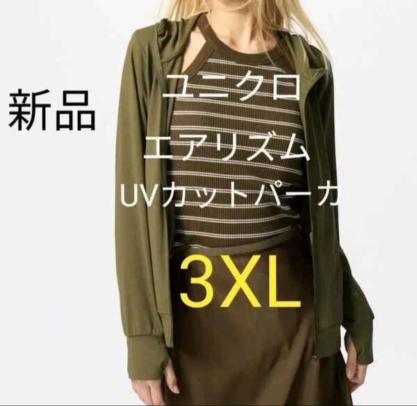 新品3XL★ユニクロ エアリズムUVカットフルジップパーカー 大きいサイズ 4L メンズ レディース兼用OK! 長袖