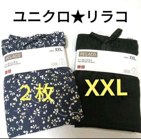 2枚★XXLサイズ★新品ユニクロ レーヨンリラコ ステテコ UNIQLO 3L大きいサイズ イージーパンツ