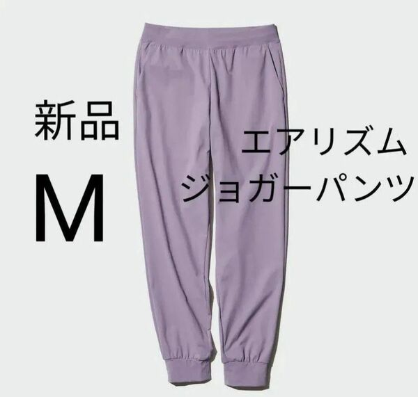 Mサイズ★新品ユニクロ ウルトラストレッチエアリズムジョガーパンツ パープル紫 UNIQLO ストレッチパンツ 標準丈