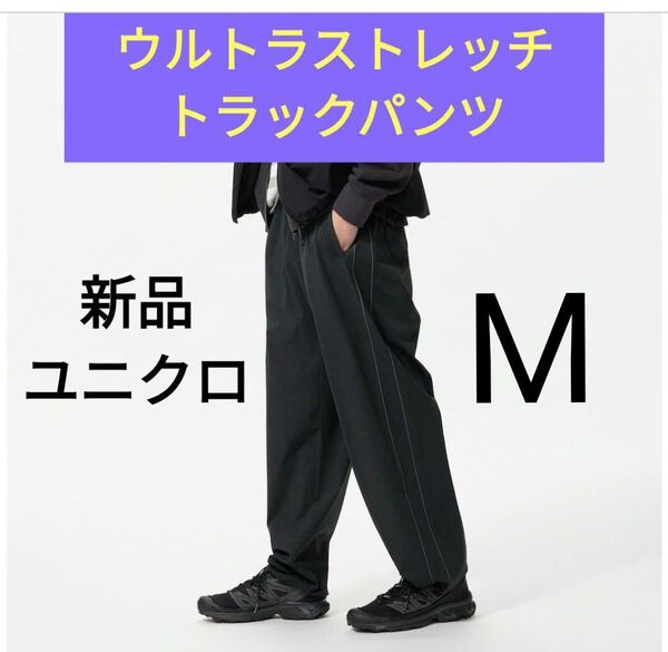 Mサイズ(丈標準)黒 新品ユニクロ★ウルトラストレッチアクティブトラックパンツ UVカット 春夏物 男女兼用 ユニセックス