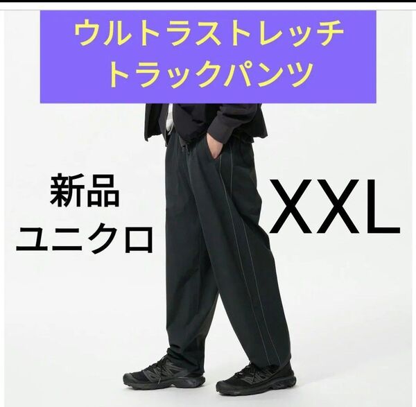 XXL(丈標準)黒 新品ユニクロ★ウルトラストレッチアクティブトラックパンツ 男女兼用 大きいサイズ 3L