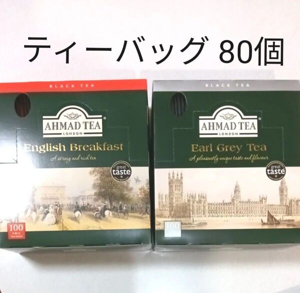 合計80包 アーマッドティー 紅茶ティーバッグ ばら売り AHMAD TEA 英国ブランド 個包装