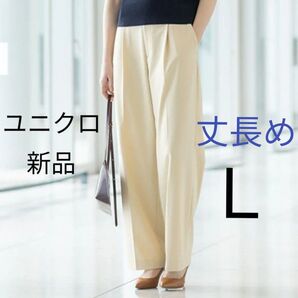 Lサイズ(丈長め) ★新品 ユニクロ タックワイドパンツ ベージュ色 (テーパードパンツ スラックス)股下76cm