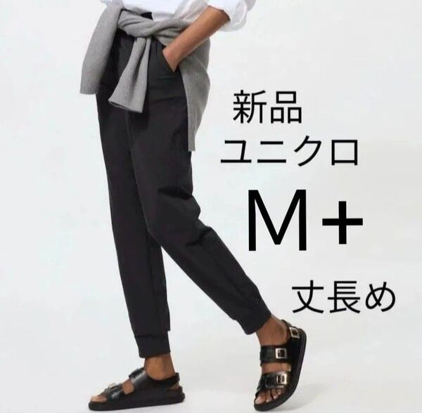 M(丈長め)新品ユニクロ ウルトラストレッチアクティブジョガーパンツ ブラック 黒 スパッツ ジム レギンス 今期最新春夏物