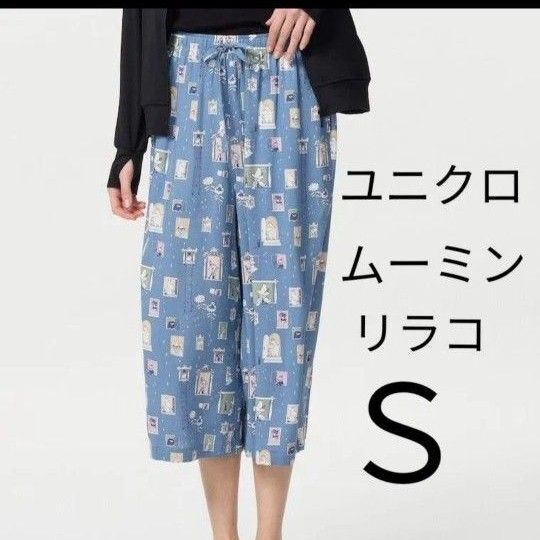【S】新品ユニクロ UNIQLO レーヨンリラコ ステテコ ルームウェア クロップド丈 ムーミンリラコ