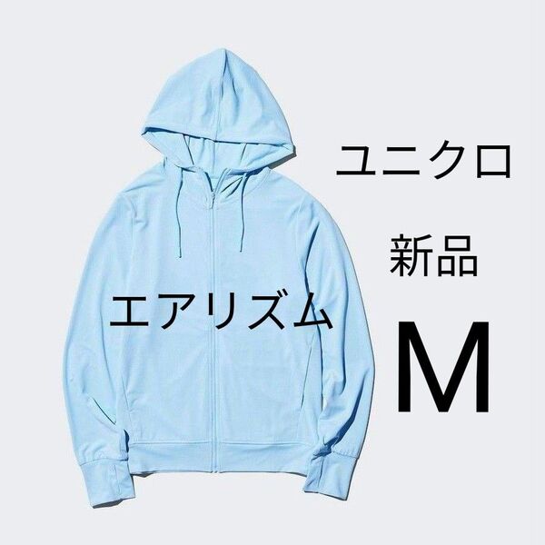 Mサイズ★新品ユニクロ エアリズムUVカットフルジップパーカー ブルー 水色 ラッシュガード ポケッタブル