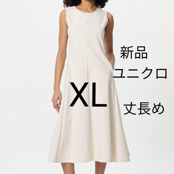 XLサイズ(丈長め) 新品ユニクロ ウルトラストレッチワンピース(ノースリーブ)ノースリーブワンピース 春夏物