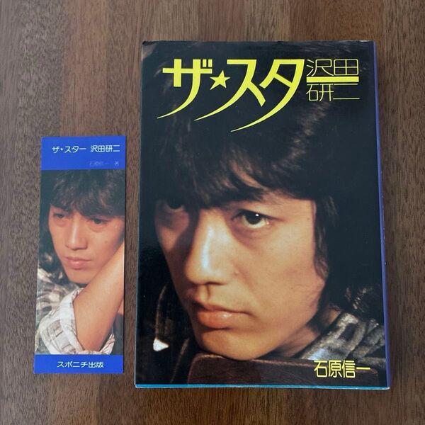 沢田研二 ザ・スター 栞つき 石原信一 1978年 スポニチ出版