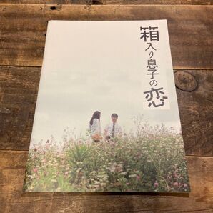 箱入り息子の恋 映画パンフレット