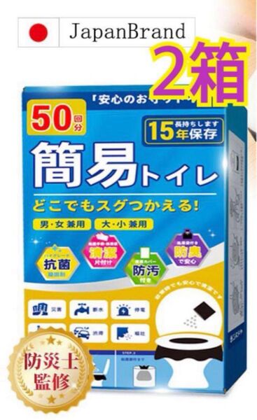 簡易トイレ 凝固剤 50回分x2箱 100回分 非常用トイレ 防災グッズ 携帯トイレ
