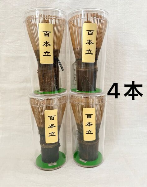 黒竹茶筅 4本 百本立 茶道具 抹茶