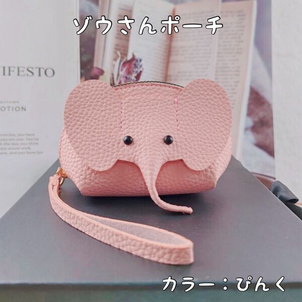 コインケース ゾウさんポーチ アニマル ピンク 小銭入れ 小物入れ PINK トラベルポーチ