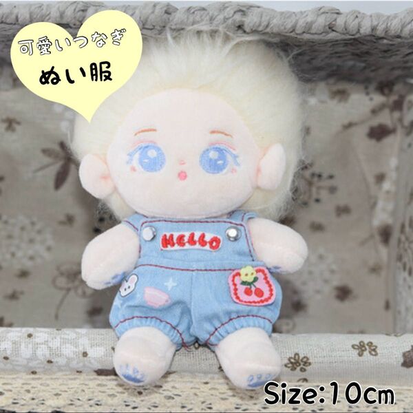ぬい服 10cm 水色 ブルー お揃い つなぎ サロペット