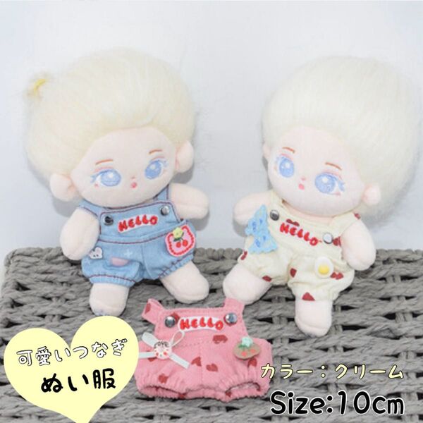 10cm ぬい服 ロンパース クリーム 白 つなぎ お揃い