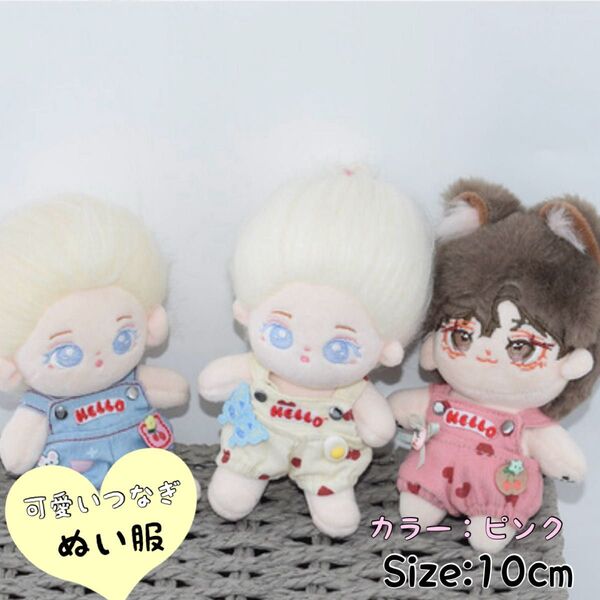 ぬい服 10cm ピンク お揃い つなぎ サロペット リボン