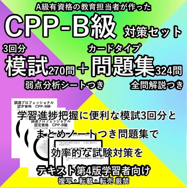 CPP B まとめノート付 問題集 第4版 模試 3回 調達プロフェショナル