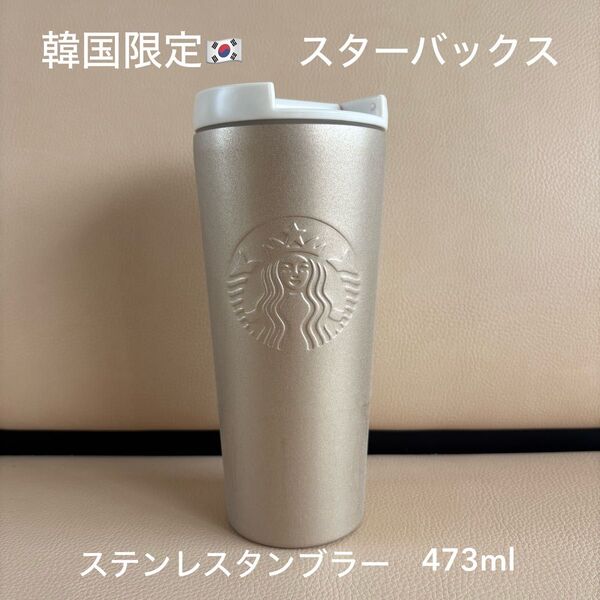 スターバックス 韓国限定 ステンレスタンブラー ゴールド 473ml ニュートラルバリュータンブラー STARBUCKS