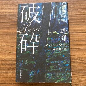 「破砕」ク・ビョンモ / 小山内 園子