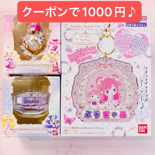 プリキュア ミニチャームコレクション 3 4 ミルキィパレット キュアモジューレ パチパチデコネーム キュアドリーム サンリオ