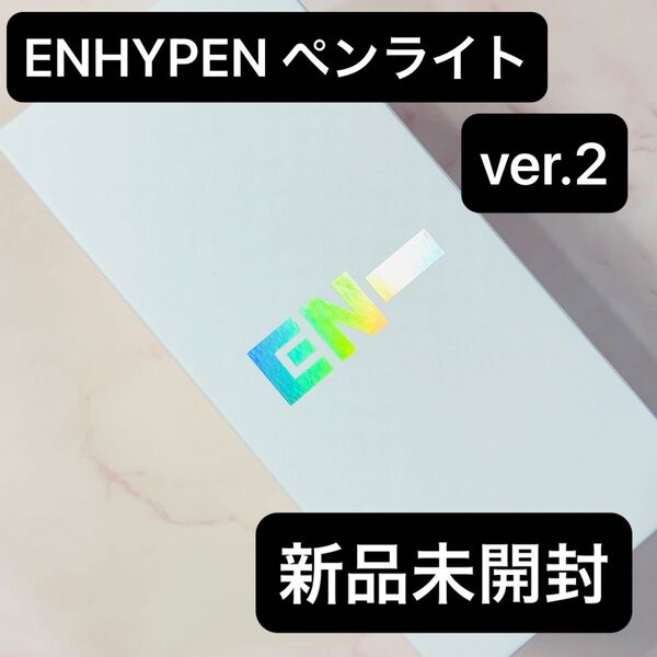 ENHYPEN ペンライト エンジン棒 version2 ver2 ver.2