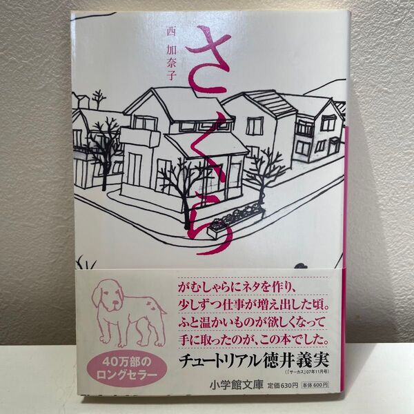 さくら (小学館文庫 に17-2) 西加奈子/著