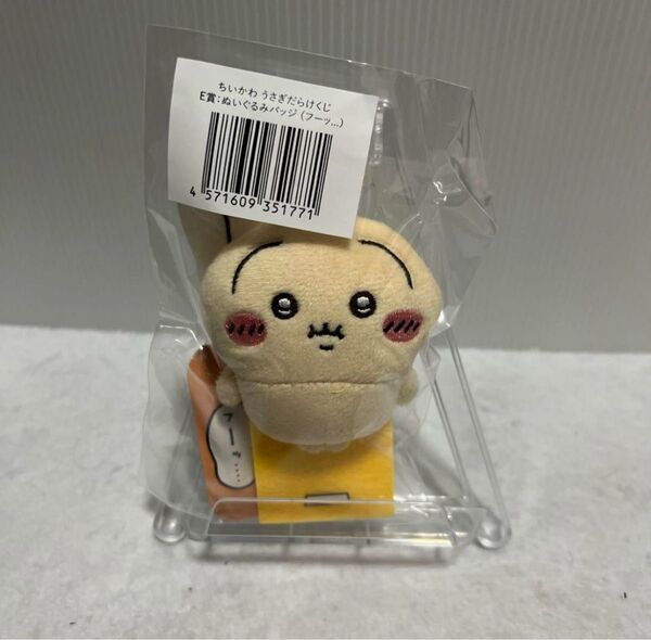 ちいかわ うさぎだらけくじ E賞 ぬいぐるみバッジ フーッ
