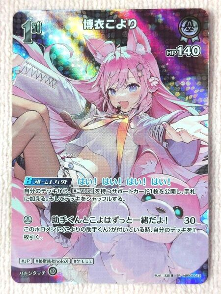 博衣こより 1st SR ホロライブカードゲーム ホロカ