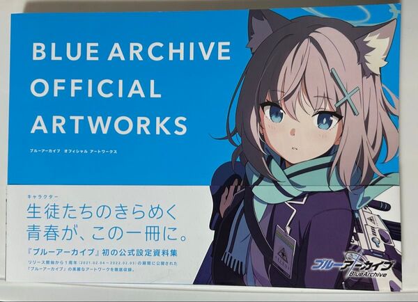 ブルーアーカイブ オフィシャル アートワークス