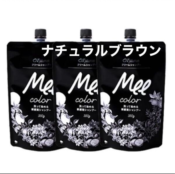 Me color 洗って染める 黒髪クリームシャンプー 350g お得な3個セット新品未開封 ナチュラルブラウン