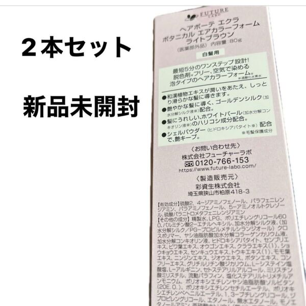 ヘアボーテ エクラ ボタニカル エアカラーフォーム ライトブラウン 2本セット