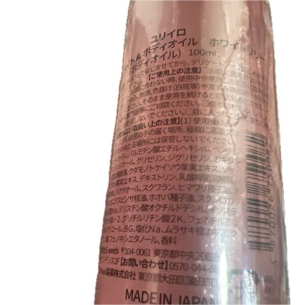 ユリイロ ト&ボディオイル ホワイトトリリー 100ml