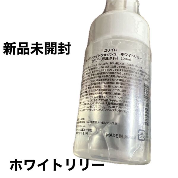 ユリイロ YURiiRO インティメイトウォッシュ ホワイトリリー 100ml ピンク ボディ用洗浄料 新品未開封デリケートゾーン