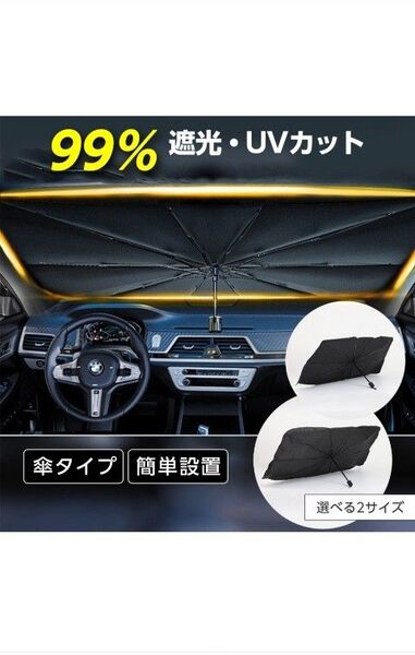 【未使用新品】サンシェード フロントガラス Lサイズ 傘タイプ