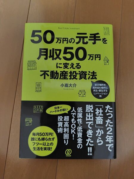 50万円 元手を 月収50万円に変える 不動産 投資