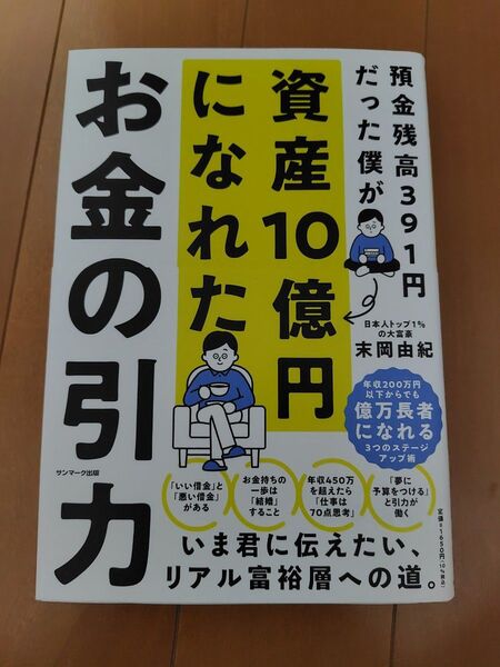 【美品】資産 10億円になれた お金の引力 本 投資