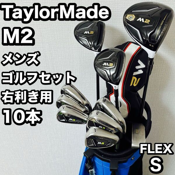 テーラーメイド M2 メンズゴルフクラブセット キャディバッグ付き 人気 初心者