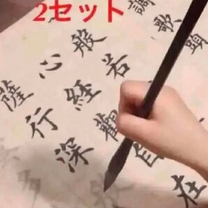宣紙製大判中楷お手本 般若心経2セット8枚、習字 書道