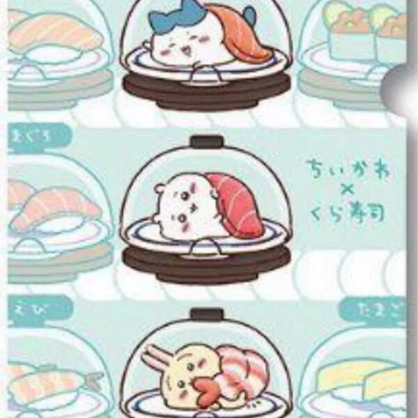 ちいかわ くら寿司 クリアファイル