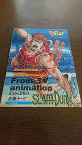 ●○平成6年発行 Vジャンプ8月号 付録冊子のみ スラムダンク 幽遊白書～爆闘通信～ ○●