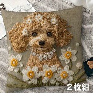 2枚セット 刺繍風 クッションカバー トイプードル トイプ 犬 わんこ