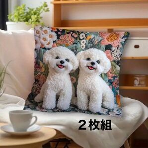 2枚セット 刺繍風 クッションカバー トイプードル ビションフリーゼ 犬 わんこ