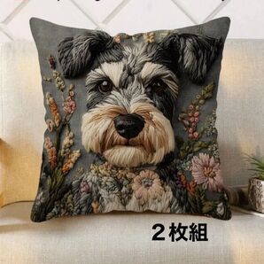 2枚セット 刺繍風 クッションカバー シュナウザー 犬 わんこ