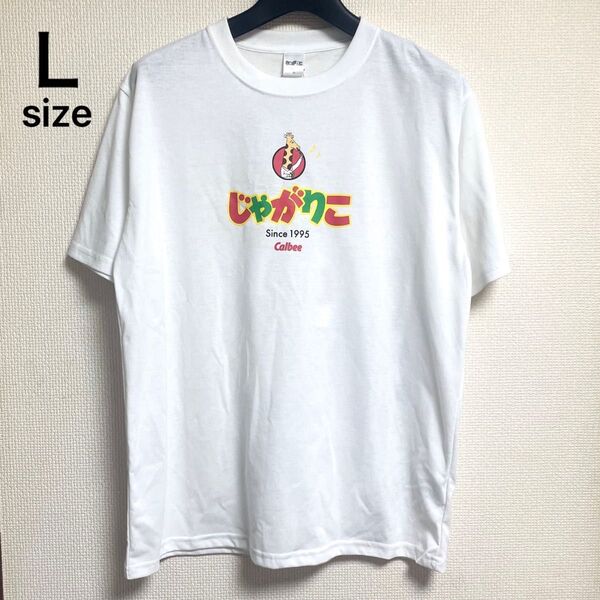 未使用タグ付き L カルビーじゃがりこ 面白シャツ 半袖両面プリントTシャツ ホワイト ユニセックス 男女兼用