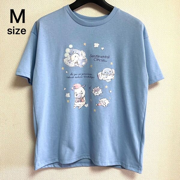 未使用タグ付き Mサイズ センチメンタルサーカス 半袖Tシャツ カットソー 水色 ブルー 両面プリント San-X ファンシー