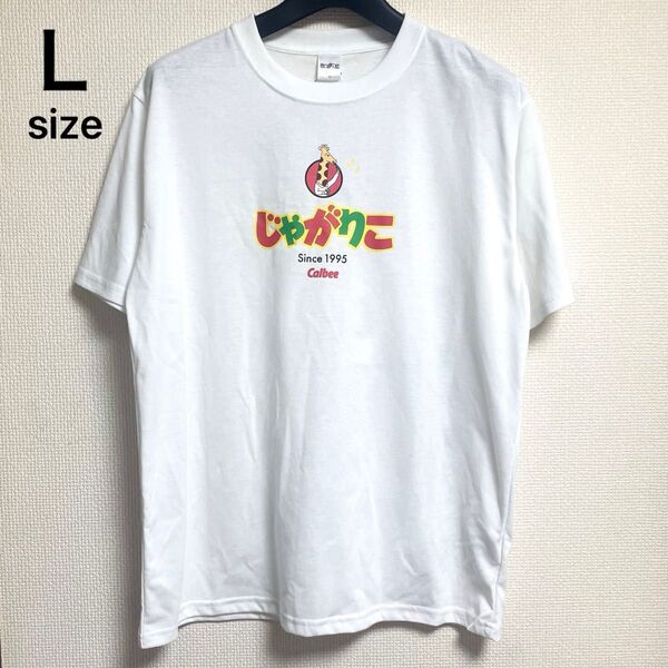 未使用タグ付き L カルビーじゃがりこ 面白シャツ 半袖両面プリントTシャツ ホワイト ユニセックス 男女兼用 企業コラボ