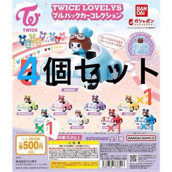 TWICE プルバックカー LOVELYS プルバックカーコレクション ガチャガチャ 4個セット