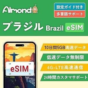 【未使用】【Almond eSIM】ブラジル 南米 esim 10日間5GB 高速データ通信 当日発行可能 (10日間5GB)